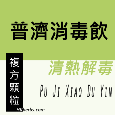 普濟消毒飲 Pu Ji Xiao Du Yin 普濟消毒飲 Pu Ji Xiao Du Yin